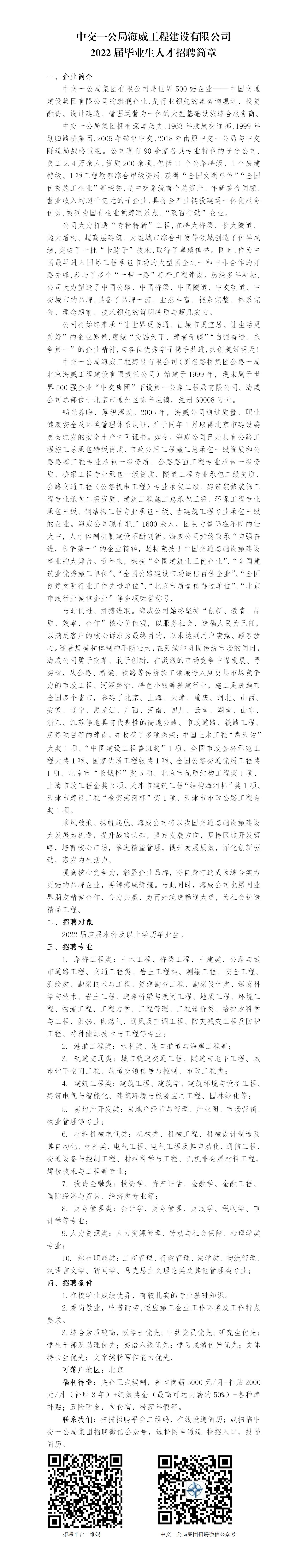 中交一公局海威工程建设有限公司2022届毕业生招聘简章-柠檬直播
(1)_01.jpg